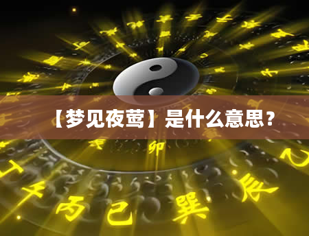 【梦见夜莺】是什么意思？