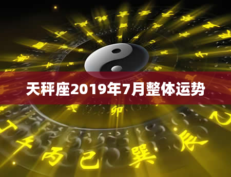 天秤座2019年7月整体运势