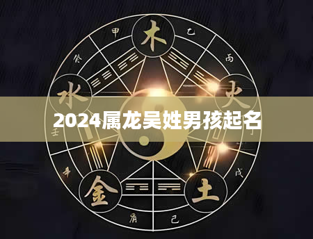 2024属龙吴姓男孩起名