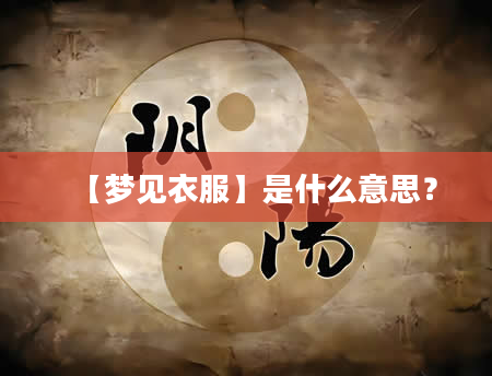 【梦见衣服】是什么意思？