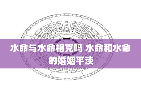 水命与水命相克吗 水命和水命的婚姻平淡