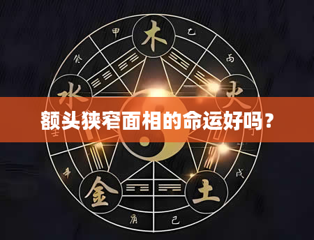 额头狭窄面相的命运好吗？