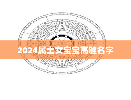 2024属土女宝宝高雅名字