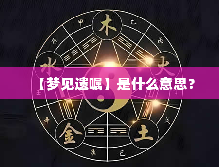 【梦见遗嘱】是什么意思？