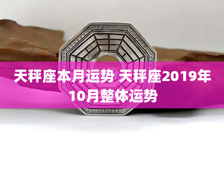 天秤座本月运势 天秤座2019年10月整体运势