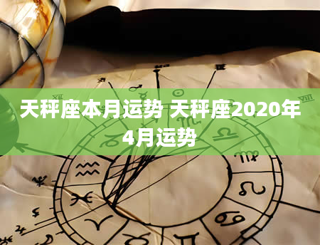 天秤座本月运势 天秤座2020年4月运势