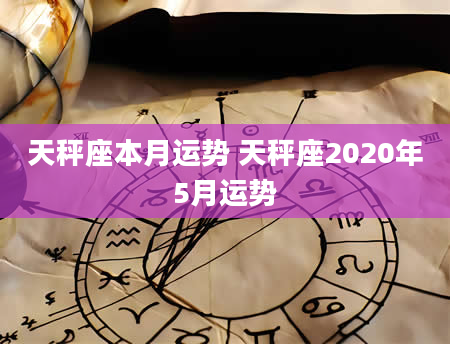 天秤座本月运势 天秤座2020年5月运势