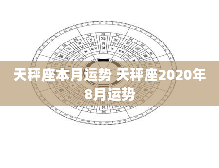 天秤座本月运势 天秤座2020年8月运势