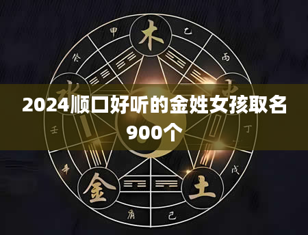 2024顺口好听的金姓女孩取名900个