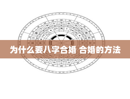 为什么要八字合婚 合婚的方法