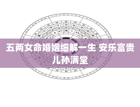 五两女命婚姻细解一生 安乐富贵儿孙满堂