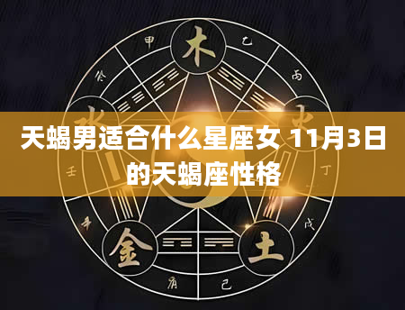 天蝎男适合什么星座女 11月3日的天蝎座性格