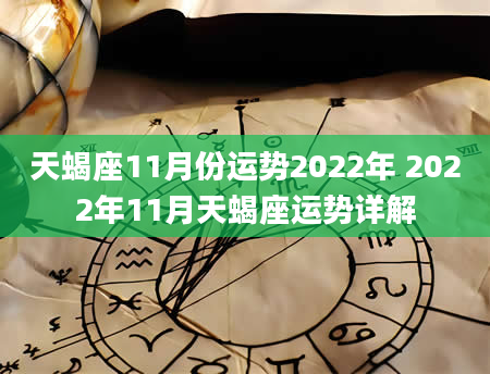 天蝎座11月份运势2022年 2022年11月天蝎座运势详解