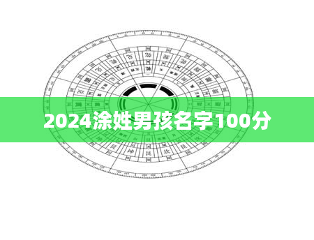 2024涂姓男孩名字100分