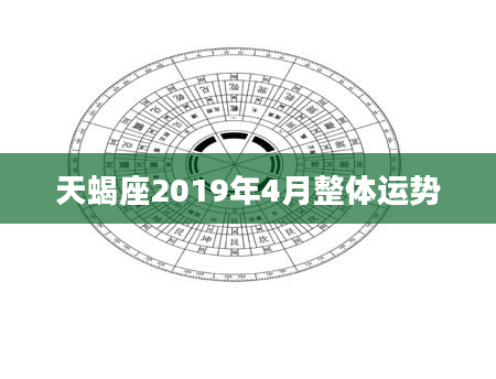 天蝎座2019年4月整体运势