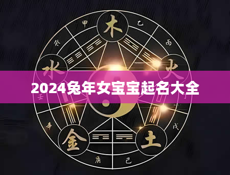 2024兔年女宝宝起名大全
