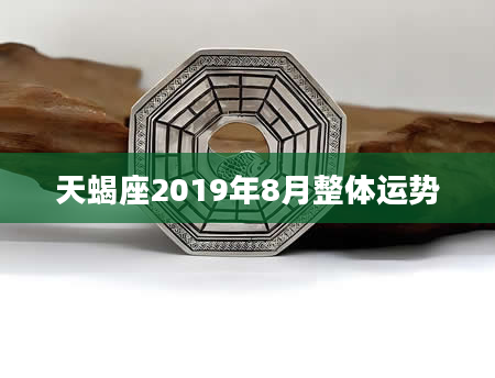 天蝎座2019年8月整体运势