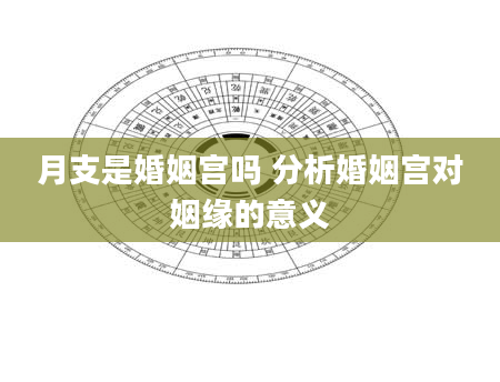 月支是婚姻宫吗 分析婚姻宫对姻缘的意义