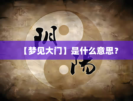 【梦见大门】是什么意思？