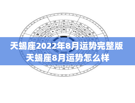 天蝎座2022年8月运势完整版 天蝎座8月运势怎么样