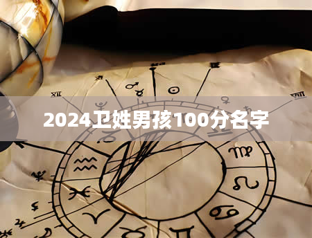 2024卫姓男孩100分名字