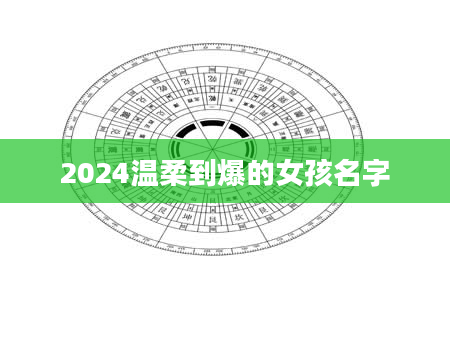 2024温柔到爆的女孩名字