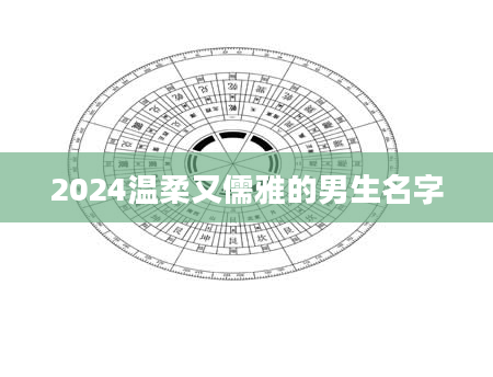 2024温柔又儒雅的男生名字
