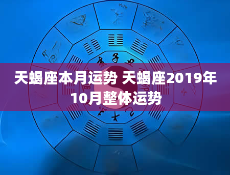 天蝎座本月运势 天蝎座2019年10月整体运势