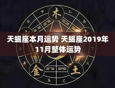 天蝎座本月运势 天蝎座2019年11月整体运势