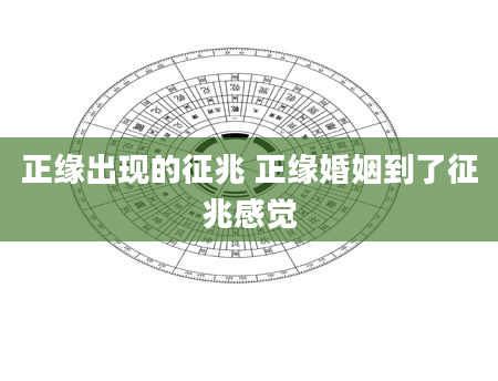 正缘出现的征兆 正缘婚姻到了征兆感觉