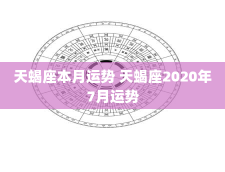 天蝎座本月运势 天蝎座2020年7月运势