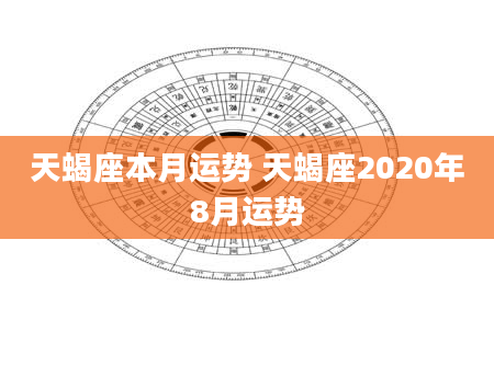 天蝎座本月运势 天蝎座2020年8月运势