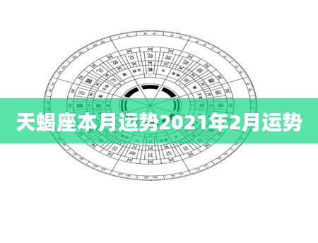 天蝎座本月运势2021年2月运势