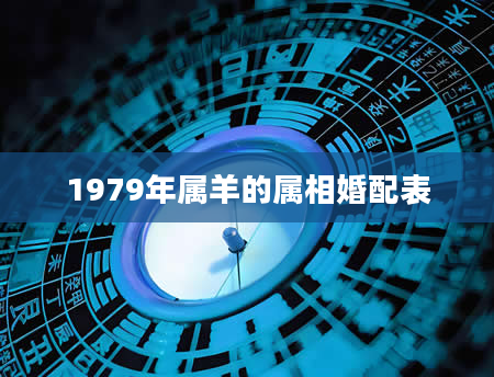 1979年属羊的属相婚配表