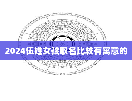 2024伍姓女孩取名比较有寓意的