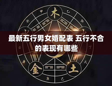 最新五行男女婚配表 五行不合的表现有哪些