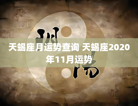 天蝎座月运势查询 天蝎座2020年11月运势
