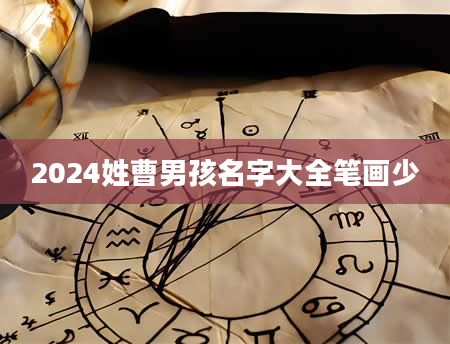 2024姓曹男孩名字大全笔画少
