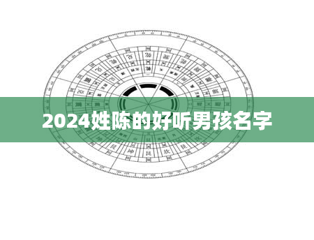 2024姓陈的好听男孩名字
