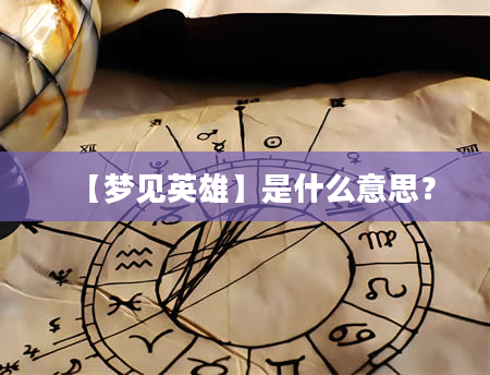 【梦见英雄】是什么意思？