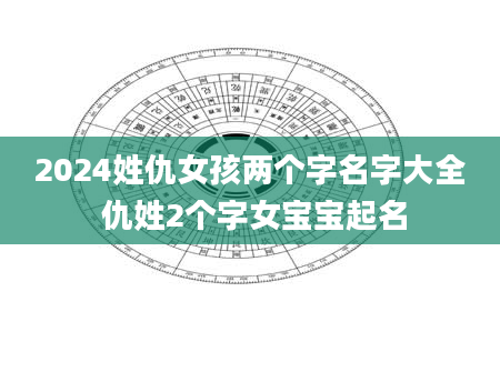 2024姓仇女孩两个字名字大全 仇姓2个字女宝宝起名
