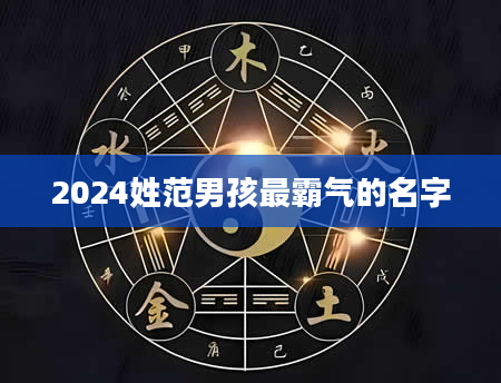 2024姓范男孩最霸气的名字