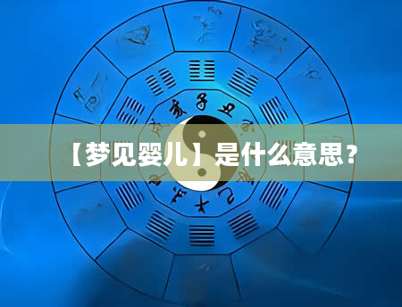 【梦见婴儿】是什么意思？