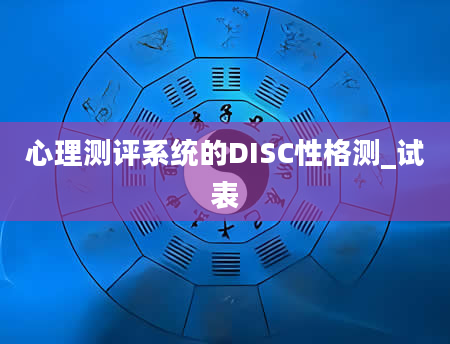 心理测评系统的DISC性格测_试表