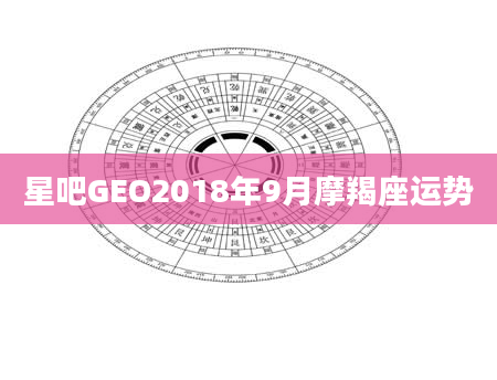 星吧GEO2018年9月摩羯座运势