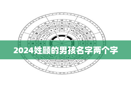 2024姓顾的男孩名字两个字
