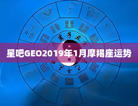 星吧GEO2019年1月摩羯座运势