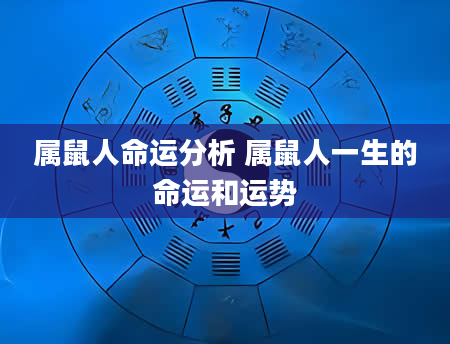 属鼠人命运分析 属鼠人一生的命运和运势