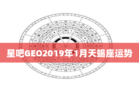 星吧GEO2019年1月天蝎座运势