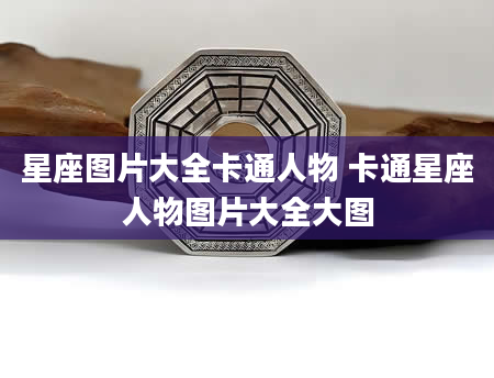 星座图片大全卡通人物 卡通星座人物图片大全大图